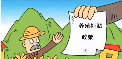 2017年養(yǎng)殖補(bǔ)貼：最多能領(lǐng)180萬！